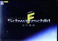 Schwarzschild F ～光の邂逅～