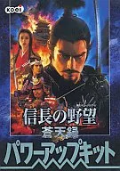 信長の野望 蒼天録パワーアップキット
