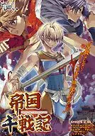 帝国千戦記[初回限定版]
