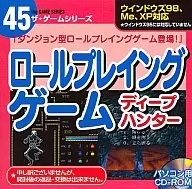 ロールプレイングゲーム ディープハンター ザ・ゲームシリーズ