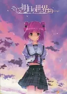 そして明日の世界より- [初回限定版]