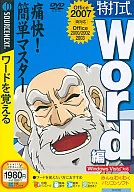 特打式 Word編 ワードを覚える