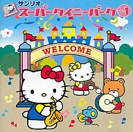 サンリオ スーパータイニーパーク VOL.1