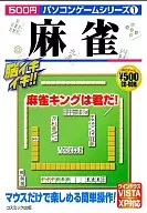 500円パソコンゲームシリーズ1 麻雀 