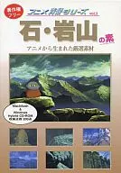 アニメ背景シリーズ Vol.3 石・岩山の素 