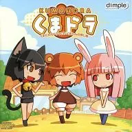 KUMADORA くまドラ くまたんちドラマCD「くまたんの探し物」