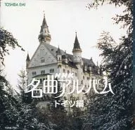 NHK 名曲アルバム ドイツ編