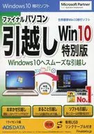 ファイナルパソコン引越し Win10 USBリンクケーブル付き[特別版]