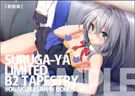 【駿河屋限定】同じクラスのアイドルさん。Around me is full by a celebrity. [初回版] 【2大特典「描き下ろしB2タペ」＆「ドラマCD」付】