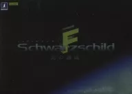 Schwarzschild F ～光の邂逅～[サンプル版]