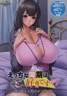 えっちな同期は好きですか? -僕は彼女を脱がせて育てる-