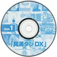 具満タンDX DISK 1