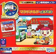 マクドナルドであそぼ!