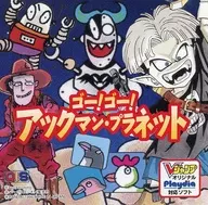 ゴーゴーアックマン・プラネット