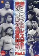 プロレス・1)新日本プロレス 感動・感激の名 (ヴァリス)