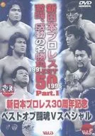 プロレス 1)新日本プロレス激闘・感動の名勝