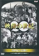 映像の世紀・20世紀の幕開け カメラは歴史の断片をとらえ始めた ((株)NHKソフト)