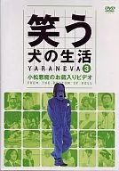 笑う犬の生活 3 小松悪魔のお蔵入りビデオ