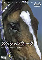 競馬・スペシャルウィーク クラシックディスタンスの覇者 (パイオニア)