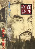 孫子兵法 春秋篇 1