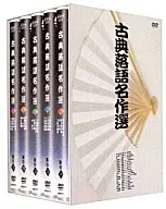 古典落語名作選 大全集