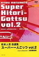 松本人志自選集「スーパー一人ごっつ」vol.2 [通常版]