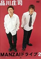 品川庄司 /MANZAI ドライブ 2