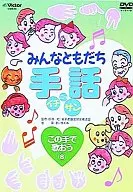 教養/8 ミンナトモダチ 手話イチ・ニッ・サン コノ手デ