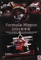 フォーミュラー・ニッポン2004年 総集編 + DRIVER`S EYES (趣味)