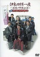 伊東四朗一座～旗揚げ解散公演～ 喜劇 熱海迷宮事件