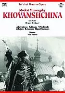 クラシックムソルグスキー ： 歌劇「ホヴァーンシチナ」全 5 幕