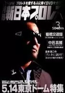 SDVD プロレス/3)月刊 新日本プロレス 2005.5.14