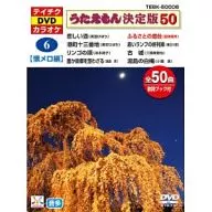 テイチクDVDカラオケ うたえもん決定版50 6