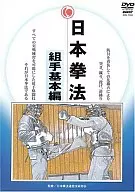 日本拳法完全教則 実践篇