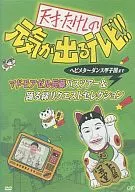 ビートたけし/天才・たけしの元気が出るテレビ!!緑元気