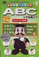 楽しいお勉強 ABCってなあに? アルファベット・英会話