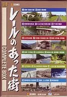 駿河屋 - 【買取】レールのあった街 コンプリートBOX（鉄道）