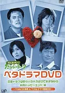 くりぃむしちゅーのたりらリラ～ン ベタドラマDVD 