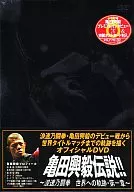 亀田興毅 / 亀田興毅伝説!!～浪速乃闘拳 世界への軌跡・第一章