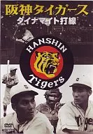 野球/日本プロ野球物語(1) 阪神タイガース ダイナマイト打線