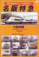 鉄道/近鉄特急デビュー60周年記念 名阪特急