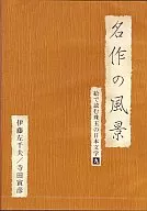 名作の風景(9)-伊藤左千夫-絵で読む珠玉の日本文学