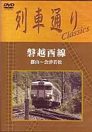 鉄道/列車通りClassics 磐越西線