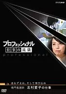 プロフェッショナル 仕事の流儀 専門看護師 北村愛子の仕事 迷わず走れ、そして飛び込め