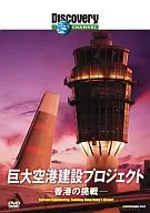 ディスカバリーチャンネル 巨大空港建設プロジェクト 香港の挑戦