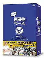 所さんの世田谷ベース DVD-BOX