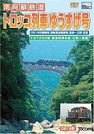 南阿蘇鉄道『トロッコ列車ゆうすけ号』高森～立野往復