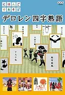 にほんごであそぼ  デロレン四字熟語