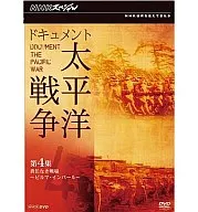 NHKスペシャル ドキュメント太平洋戦争 第4集 責任なき戦場～ビルマ・インパール～