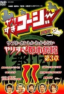 やりすぎコージーDVD 11 ウソかホントかわからない やりすぎ都市伝説 第3章